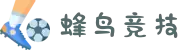 蜂鸟竞技-足球篮球电竞比分直播平台